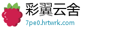 彩翼云舍